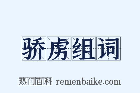 骄虏组词是什么意思的图片